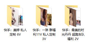 【快手主播】3位主播 美婷、一琳、最美时光丹丹 私人定制 超跑车队 福利合集!(22V2.06G)-7zwu热舞视频下载 【快手主播】3位主播 美婷、一琳、最美时光丹丹 私人定制 超跑车队 福利合集!(22V2.06G)-7zwu热舞视频下载