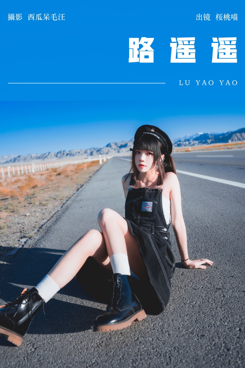 桜桃喵的路遥遥青春旅程，全是不羁与温柔